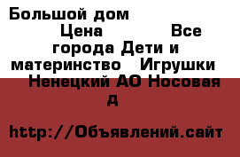 Большой дом Littlest Pet Shop › Цена ­ 1 000 - Все города Дети и материнство » Игрушки   . Ненецкий АО,Носовая д.